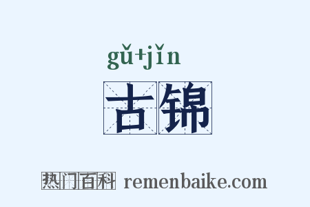 古锦是什么意思的图片